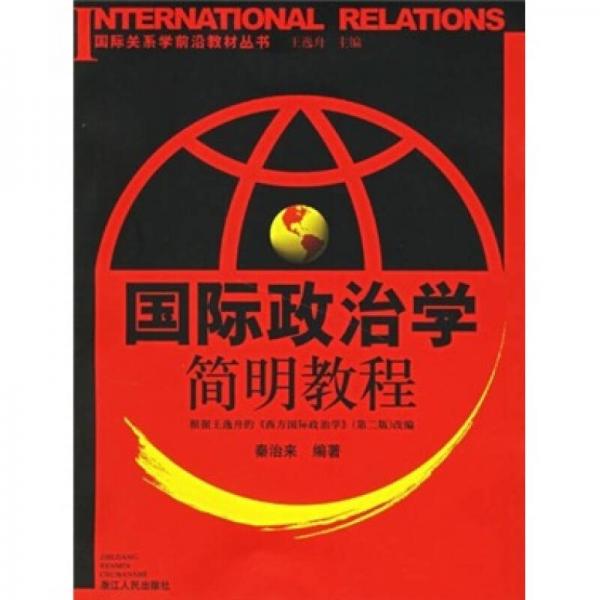 国际关系学前沿教材丛书：国际政治学简明教程