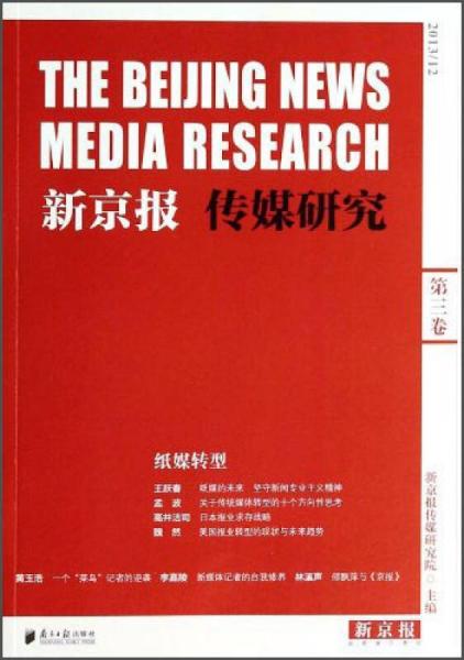 新京报传媒研究（2013/12第3卷 纸媒转型）