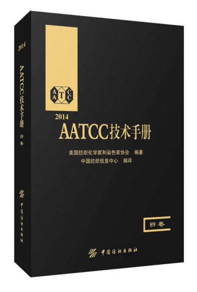 AATCC技术手册（89卷）