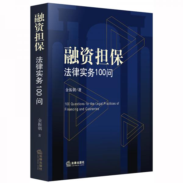 融資擔(dān)保法律實務(wù)100問