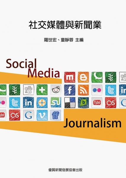 社交媒體與新聞業(yè) 