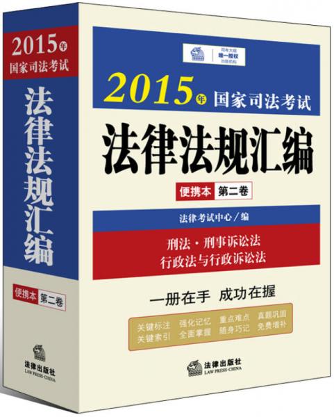 2015年国家司法考试法律法规汇编便携本（第二卷）