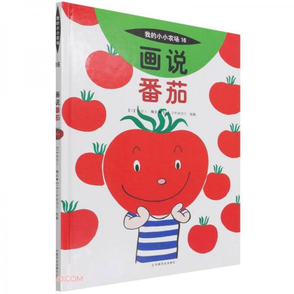 畫說(shuō)番茄(精)/我的小小農(nóng)場(chǎng)