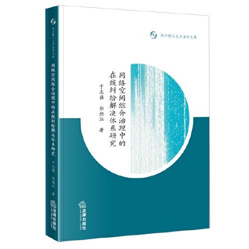 網絡空間綜合治理中的在線糾紛解決體系研究