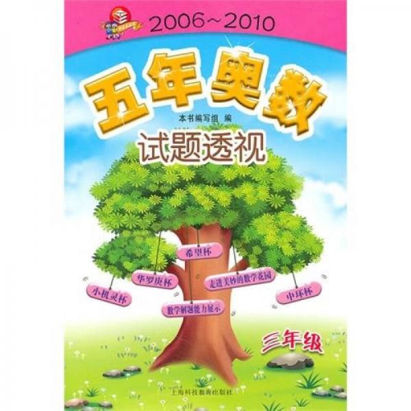 五年奥数试题透视（2006～2010）（三年级）