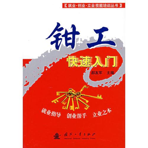 鉗工快速入門(mén)
