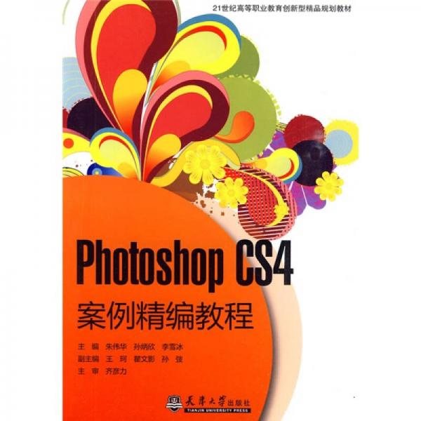 Photoshop CS4案例精编教程/21世纪高等职业教育创新型精品规划教材