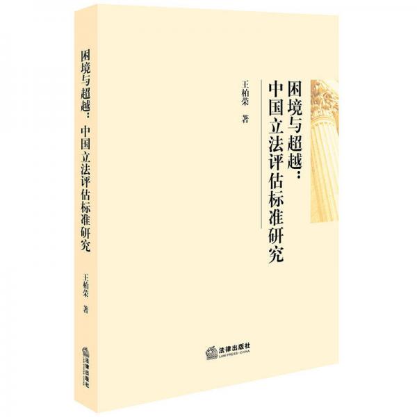 困境與超越：中國立法評估標(biāo)準(zhǔn)研究