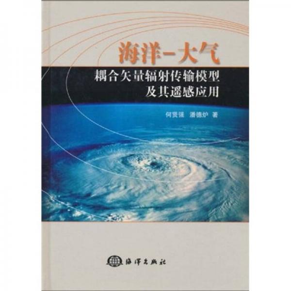 海洋-大气：耦合矢量辐射传输模型及其遥感应用