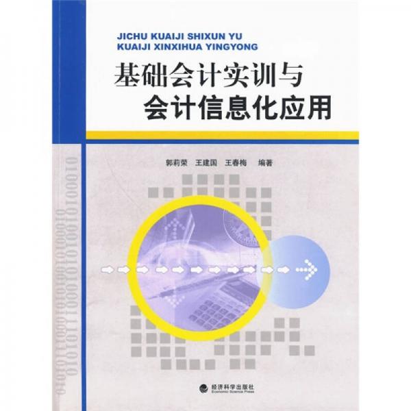基礎(chǔ)會計實訓(xùn)與會計信息化應(yīng)用