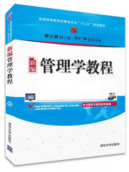 新編管理學(xué)教程 普通高等教育經(jīng)管類專業(yè)“十二五”規(guī)劃教材