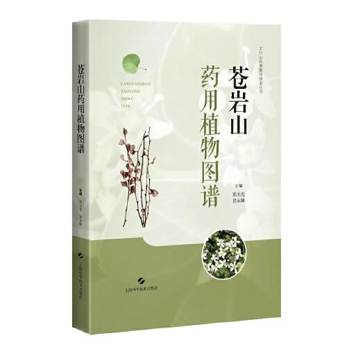 蒼巖山藥用植物圖譜