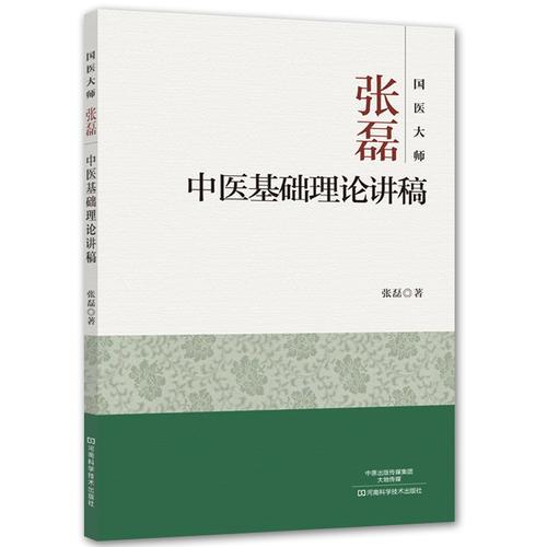 国医大师张磊中医基础理论讲稿