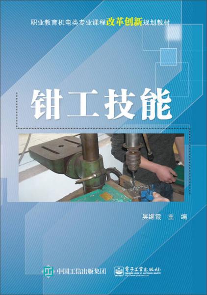 职业教育机电类专业课程改革创新规划教材：钳工技能