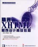 精通XHTML程序設(shè)計(jì)高級(jí)教程