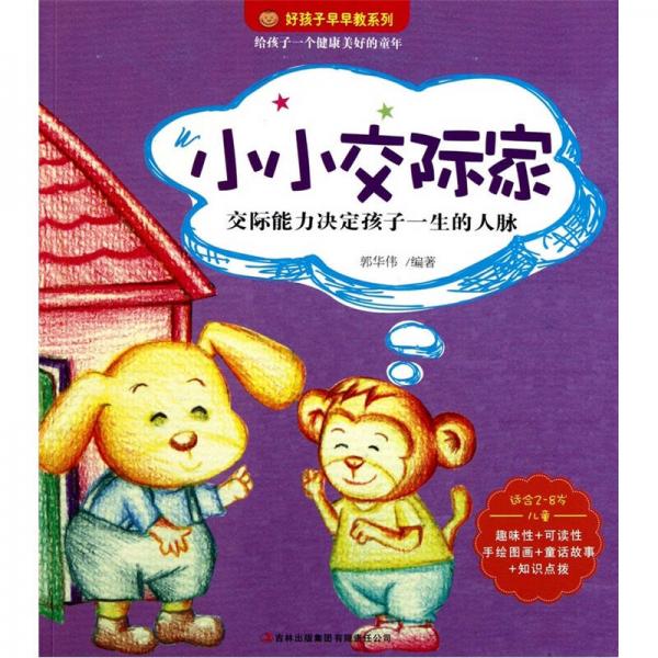 好孩子早早教系列：小小交際家（適合2-8歲兒童）