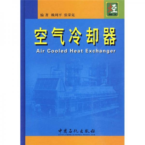 空氣冷卻器