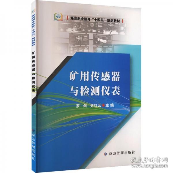 矿用传感器与检测仪表