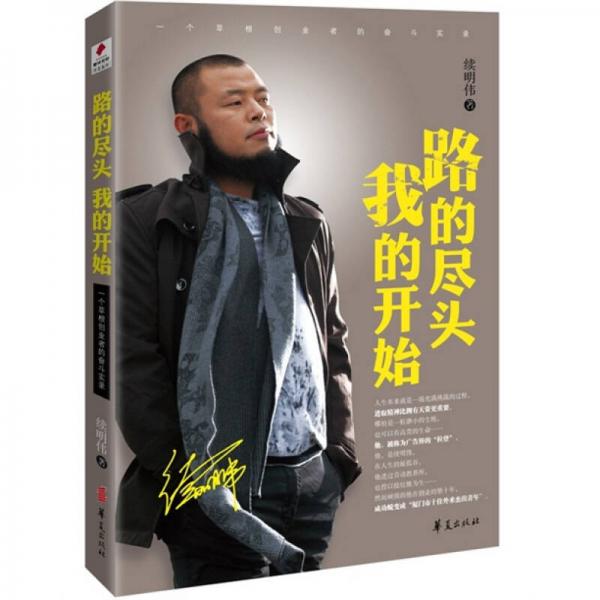 路的盡頭 我的開(kāi)始
