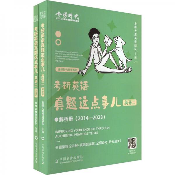 2024《考研英語(yǔ)真題這點(diǎn)事兒（2014-2023）》(英語(yǔ)二)