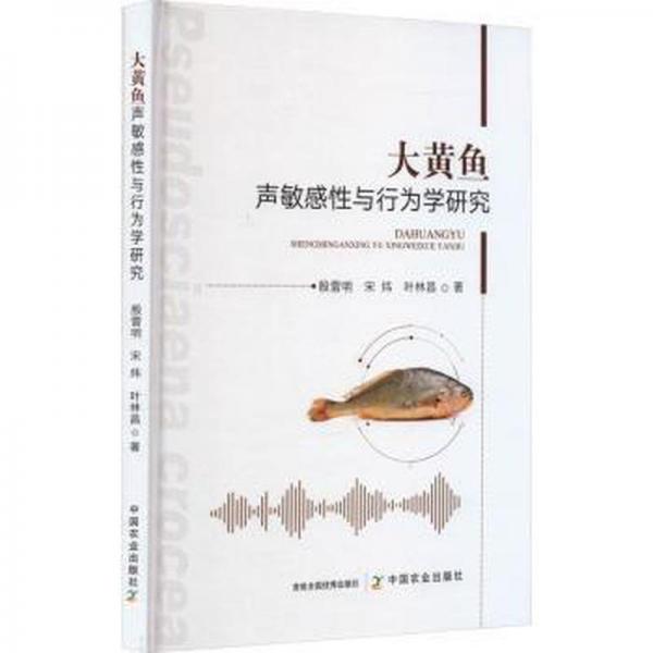 全新正版圖書 大黃魚聲敏感性與行為學(xué)研究殷雷明中國農(nóng)業(yè)出版社9787109309975