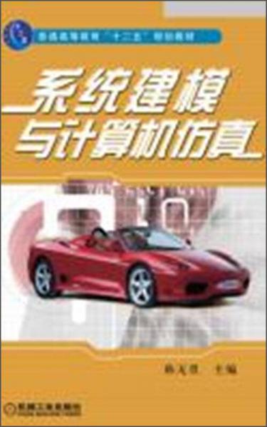 系統(tǒng)建模與計算機仿真/普通高等教育“十二五”規(guī)劃教材