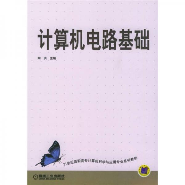 21世纪高职高专计算机科学与应用专业系列教材：计算机电路基础