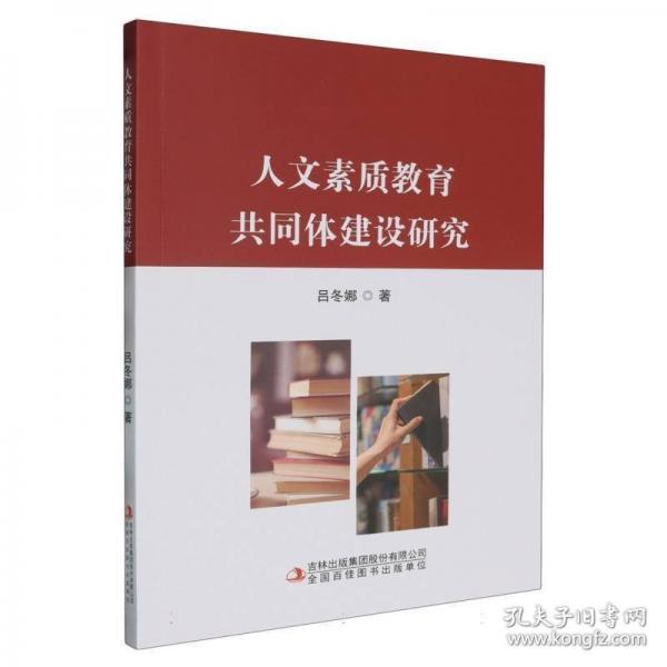 人文素質(zhì)教育共同體建設研究