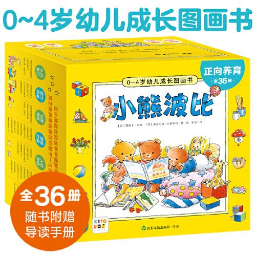 小熊波比0-4歲幼兒成長(zhǎng)圖畫書：全36冊(cè)（點(diǎn)讀版）