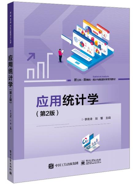 應(yīng)用統(tǒng)計(jì)學(xué)（第2版）