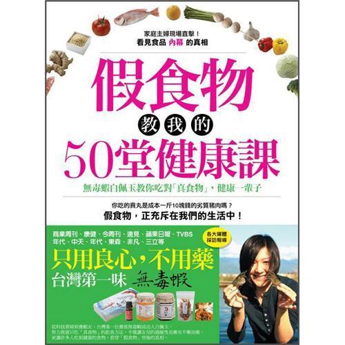 假食物教我的50堂健康課：無毒蝦白佩玉教你吃對(duì)真食物，健康一輩子