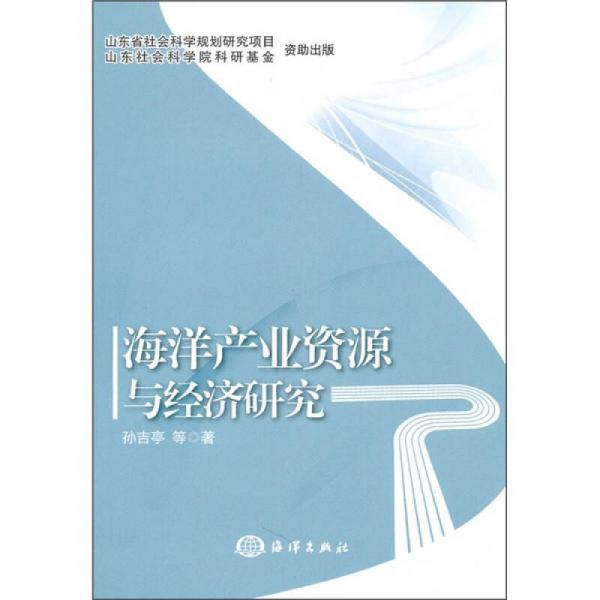 海洋產(chǎn)業(yè)資源與經(jīng)濟(jì)研究