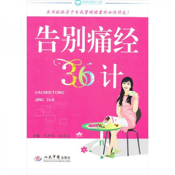 告别痛经36计