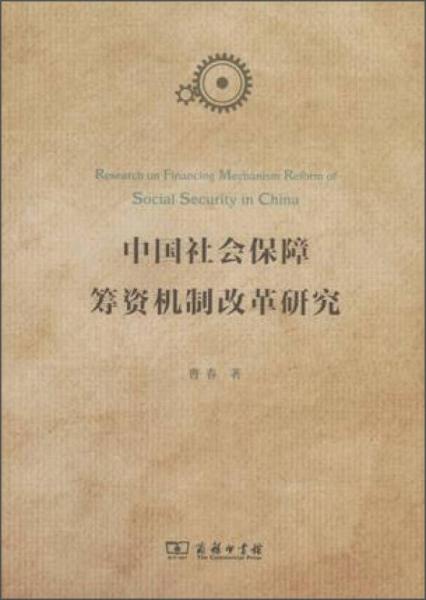 中国社会保障筹资机制改革研究