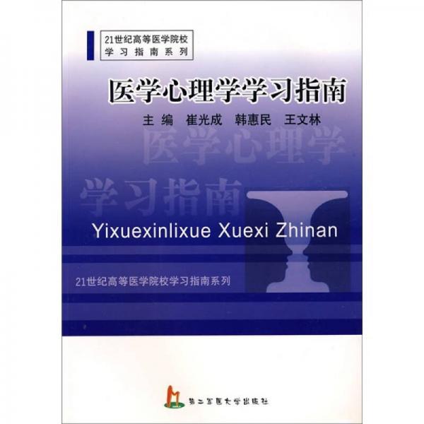 醫(yī)學(xué)心理學(xué)學(xué)習(xí)指南
