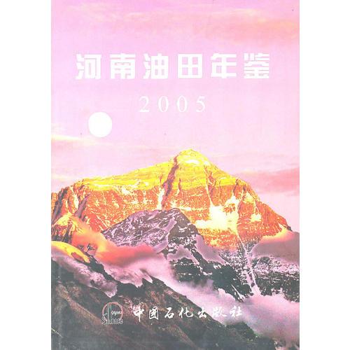 河南油田年鑒2005