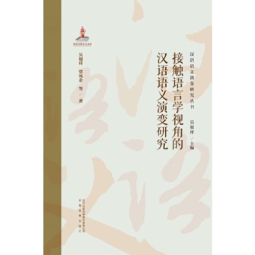 漢語(yǔ)語(yǔ)義演變研究叢書(shū)第三卷.接觸語(yǔ)言學(xué)視角的漢語(yǔ)語(yǔ)義演變研究