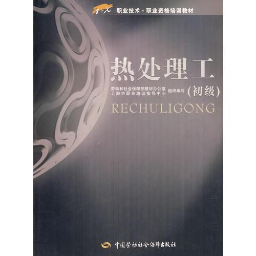 熱處理工（初級）