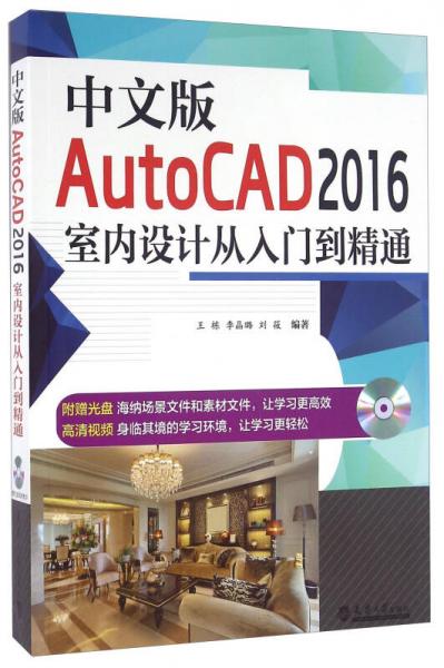 中文版AutoCAD2016室内设计从入门到精通