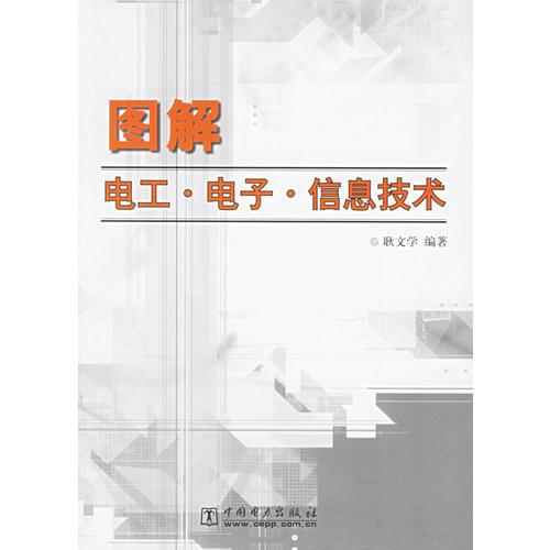 圖解電工·電子·信息技術(shù)