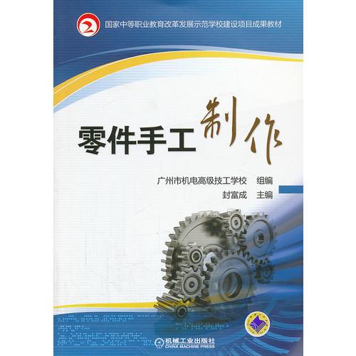 零件手工制作（国家中等职业教育改革发展示范学校建设项目成果教材）