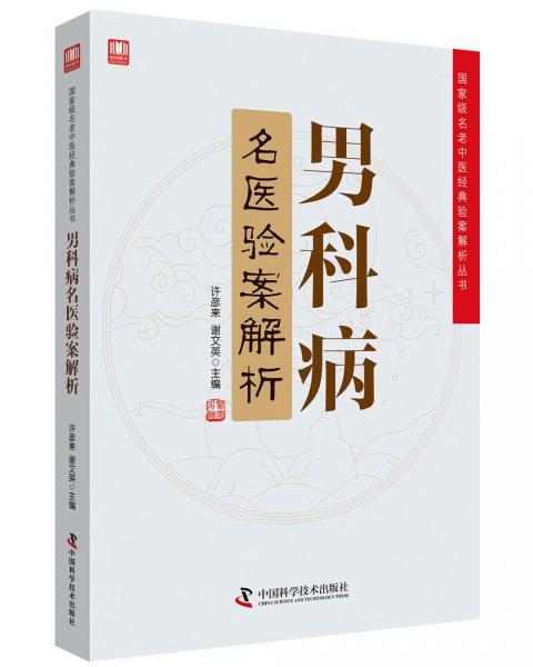 男科病名醫(yī)驗案解析