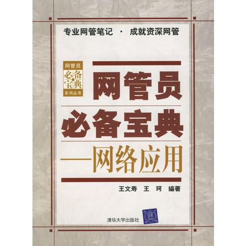 網(wǎng)管員必備寶典:網(wǎng)絡應用