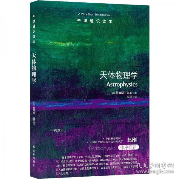 天體物理學（牛津通識讀本 中英雙語）打開神秘宇宙的一把鑰匙，中國科學院院士趙剛作序推薦