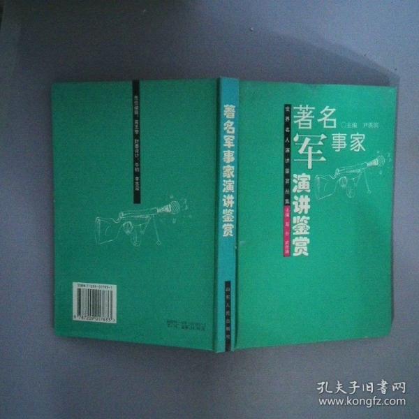 著名軍事家演講鑒賞