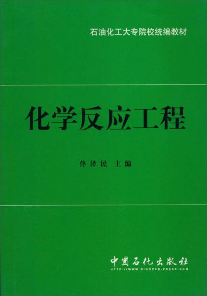 石油化工大專院校統(tǒng)編教材：化學(xué)反應(yīng)工程