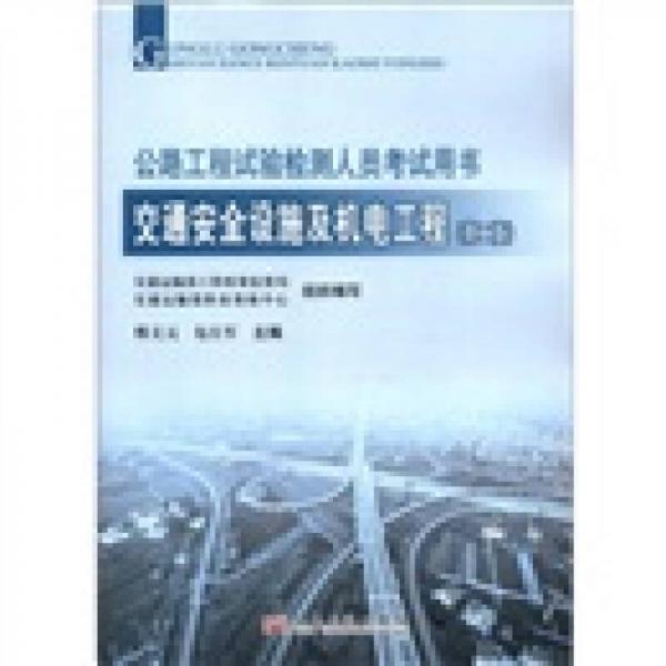 2012年公路工程試驗(yàn)檢測(cè)人員考試用書：交通安全設(shè)施及機(jī)電工程（第2版）