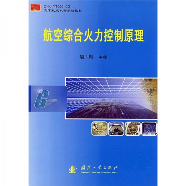 空軍航空機務(wù)系統(tǒng)教材：航空綜合火力控制原理