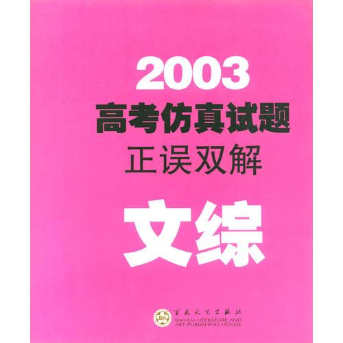 2003高考仿真試題正誤雙解--文綜
