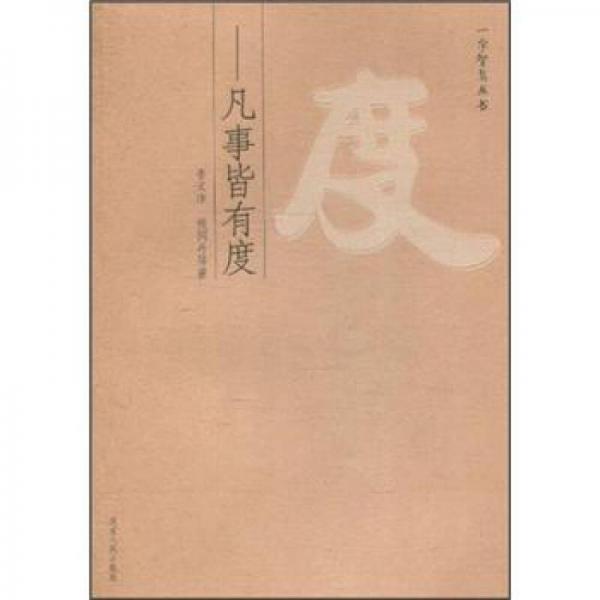 度：凡事皆有度